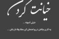 جملات تیکه دار خیانت جدید + متن های سنگین معنی دار خیانت جملات تیکه دار خیانت جدید + متن های سنگین معنی دار خیانت