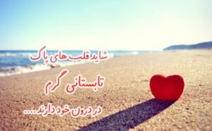 متن و جملات عاشقانه داغ روزهای تابستان + تصاویر نوشته دار رمانتیک