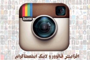 تنها روش درست افزایش فالوور اینستاگرام تنها روش درست افزایش فالوور اینستاگرام
