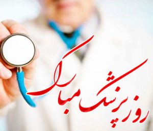 داستان جالب یک پزشک معمولی که بسیار خوشبخت شد!