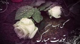 عکس نوشته تبریک تولد؛ عکس تبریک روز تولد و پیامک های روز تولد