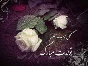 عکس نوشته تبریک تولد؛ عکس تبریک روز تولد و پیامک های روز تولد عکس نوشته تبریک تولد؛ عکس تبریک روز تولد و پیامک های روز تولد