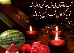 پیامک (sms) مخصوص شب یلدا(شب چله) سال 1396