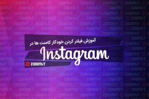 آموزش فعالسازی فیلتر کردن نظرات یا کامنت ها در اینستاگرام آموزش فعالسازی فیلتر کردن نظرات یا کامنت ها در اینستاگرام