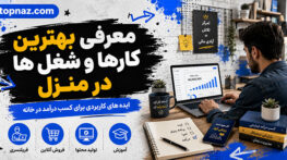 معرفی بهترین کارها و شغل ها در منزل برای داشتن درآمد بیشتر؛ ایدههای آنلاین و تولیدی؛ مقایسه سرمایه، مهارت و بازار معرفی بهترین کارها و شغل ها در منزل