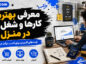 معرفی بهترین کارها و شغل ها در منزل برای داشتن درآمد بیشتر؛ ایدههای آنلاین و تولیدی؛ مقایسه سرمایه، مهارت و بازار معرفی بهترین کارها و شغل ها در منزل