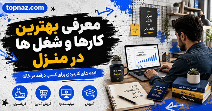 معرفی بهترین کارها و شغل ها در منزل برای داشتن درآمد بیشتر؛ ایده‌های آنلاین و تولیدی؛ مقایسه سرمایه، مهارت و بازار