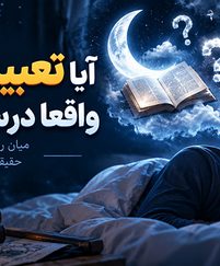 آیا تعبیر خواب واقعا درست است