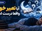 آیا تعبیر خواب واقعا درست است؟ بررسی علمی و سنتی معنی خوابها و دلیل تعبیر کردن آنها آیا تعبیر خواب واقعا درست است