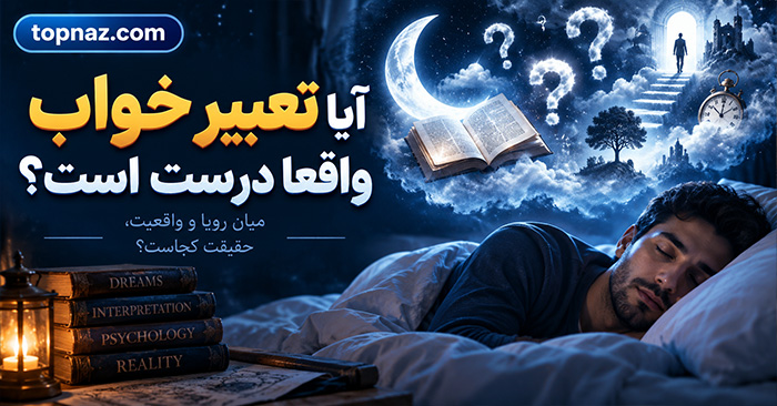 آیا تعبیر خواب واقعا درست است؟ بررسی علمی و سنتی معنی خواب‌ها و دلیل تعبیر کردن آن‌ها