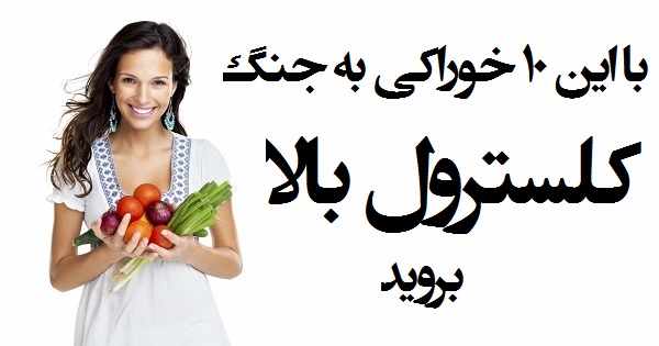 برای پایین آوردن کلسترول خون این 10 خوراکی را مصرف کنید