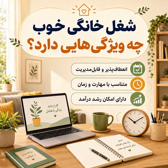شغل خانگی خوب چه ویژگی‌هایی دارد؟