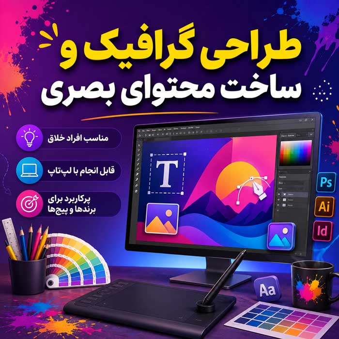 3. طراحی گرافیک و ساخت محتوای بصری