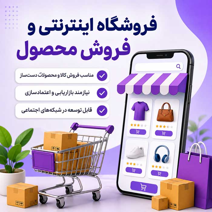 10. فروشگاه اینترنتی و فروش محصول