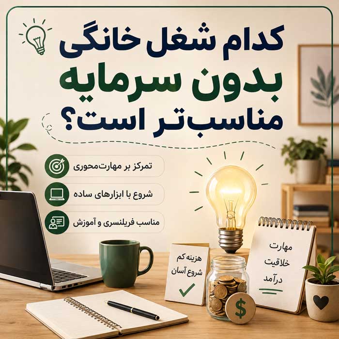 کدام شغل خانگی بدون سرمایه مناسب‌تر است؟