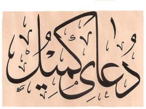 "دعای کمیل" متن کامل دعای کمیل به همراه ترجمه فارسی و ویدیو “دعای کمیل” متن کامل دعای کمیل به همراه ترجمه فارسی و ویدیو