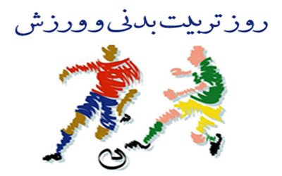 اس ام اس روز ورزش جدیدترین پیامک های روز تربیت بدنی اس ام اس روز ورزش جدیدترین پیامک های روز تربیت بدنی