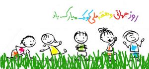جملات تبریک روز کودک + اس ام اس و پیامک روز کودک و عکس های روز کودک جملات تبریک روز کودک + اس ام اس و پیامک روز کودک و عکس های روز کودک