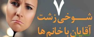 هفت شوخی زشت و ناجور مردان با زنان که نباید انجام دهند! هفت شوخی زشت و ناجور مردان با زنان که نباید انجام دهند!