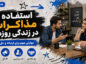 استفاده از مذاکرات در زندگی روزمره