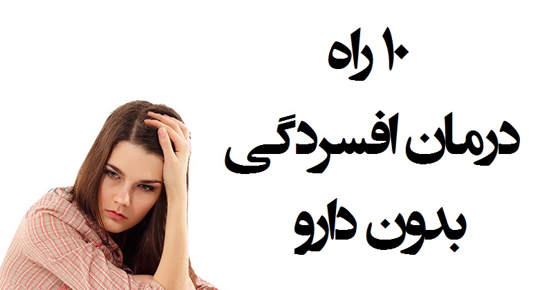 آیا افسردگی بدون دارو درمان میشه؟