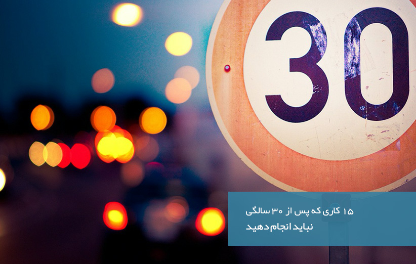 اگر وارد سن 30 سالگی شده اید این کارها را هرگز انجام ندهید