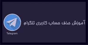 آموزش حذف اکانت تلگرام به صورت مرحله به مرحله delete-account