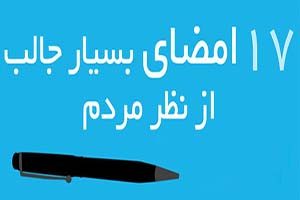 امضای افراد معروف دنیا چه شکلی است؟! + تصاویر امضای افراد معروف دنیا چه شکلی است؟! + تصاویر