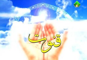 دعاهایی که به توصیه قرآن در قنوت باید خوانده شود (دعاهای قنوت)