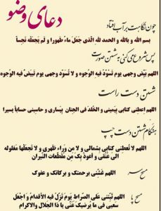 دعای وضو به همراه ترجمه فارسی دعا