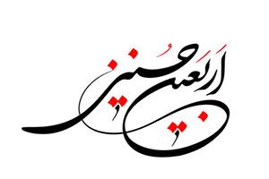 دعای زیارت اربعین | متن زیارت اربعین به همراه ترجمه فارسی