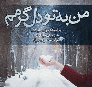 عکس نوشته های زمستانی با معنی | عکس نوشته های زیبا و معنی دار زمستانی عکس نوشته های زمستانی با معنی | عکس نوشته های زیبا و معنی دار زمستانی