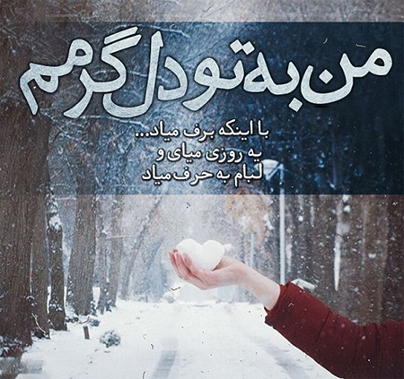 عکس نوشته های زمستانی با معنی | عکس نوشته های زیبا و معنی دار زمستانی