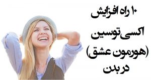 روش های افزایش هورمون اکسی توسین (هورمون عشق) در بدن روش های افزایش هورمون اکسی توسین (هورمون عشق) در بدن