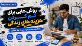 روش هایی برای کم کردن هزینه های زندگی و صرفه جویی در هزینه ها؛ بودجهبندی و خرید هوشمند؛ کاهش مخارج غیرضروری روش هایی برای کم کردن هزینه های زندگی