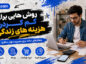 روش هایی برای کم کردن هزینه های زندگی