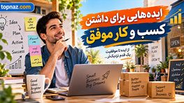 ایده هایی برای داشتن کسب و کار موفق؛ ۱۸ اصل عملی برای رشد، فروش و دوام در بازار ایده هایی برای داشتن کسب و کار موفق؛ ۱۸ اصل عملی برای رشد، فروش و دوام در بازار