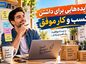 ایده هایی برای داشتن کسب و کار موفق؛ ۱۸ اصل عملی برای رشد، فروش و دوام در بازار ایده هایی برای داشتن کسب و کار موفق