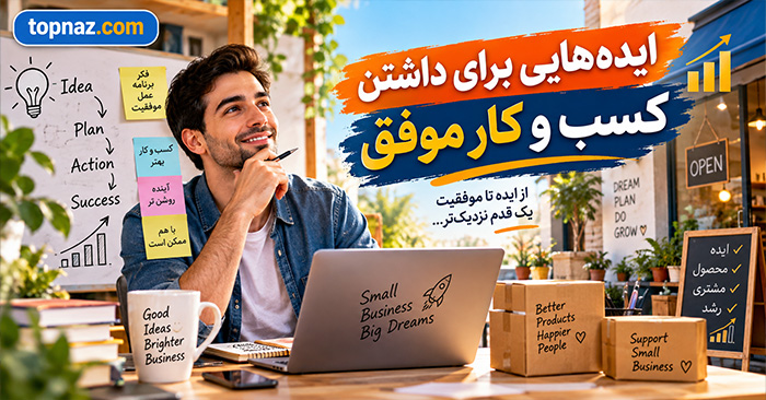 ایده هایی برای داشتن کسب و کار موفق؛ ۱۸ اصل عملی برای رشد، فروش و دوام در بازار ایده هایی برای داشتن کسب و کار موفق؛ ۱۸ اصل عملی برای رشد، فروش و دوام در بازار