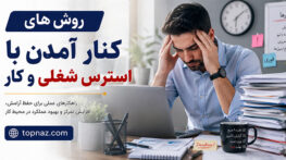 روش های کنار آمدن با استرس شغلی و کار