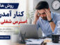 روش های کنار آمدن با استرس شغلی و کار؛ شناخت عوامل فشار در محیط کار؛ راههای بازگرداندن تعادل کار و زندگی روش های کنار آمدن با استرس شغلی و کار
