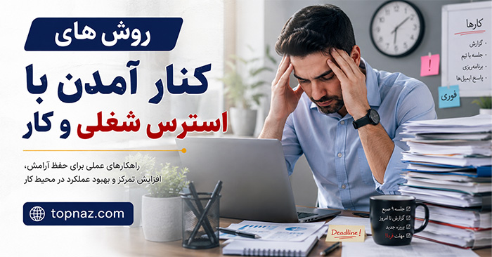 روش های کنار آمدن با استرس شغلی و کار؛ شناخت عوامل فشار در محیط کار؛ راه‌های بازگرداندن تعادل کار و زندگی