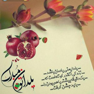 شعر زیبا در مورد شب یلدا + مجموعه اشعار بلند کوتاه و جملات شب یلدا شعر زیبا در مورد شب یلدا + مجموعه اشعار بلند کوتاه و جملات شب یلدا