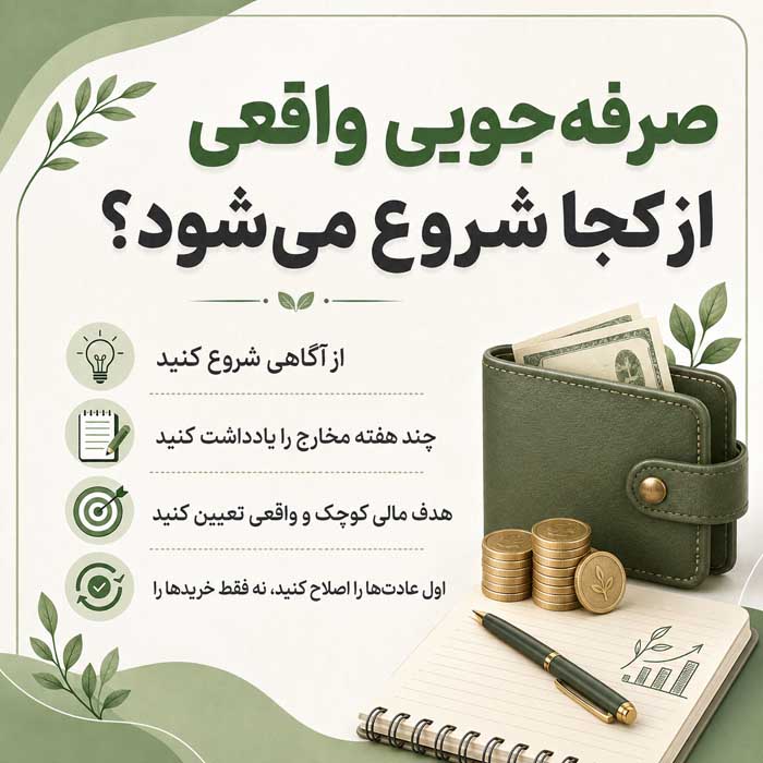 صرفه‌جویی واقعی از کجا شروع می‌شود؟