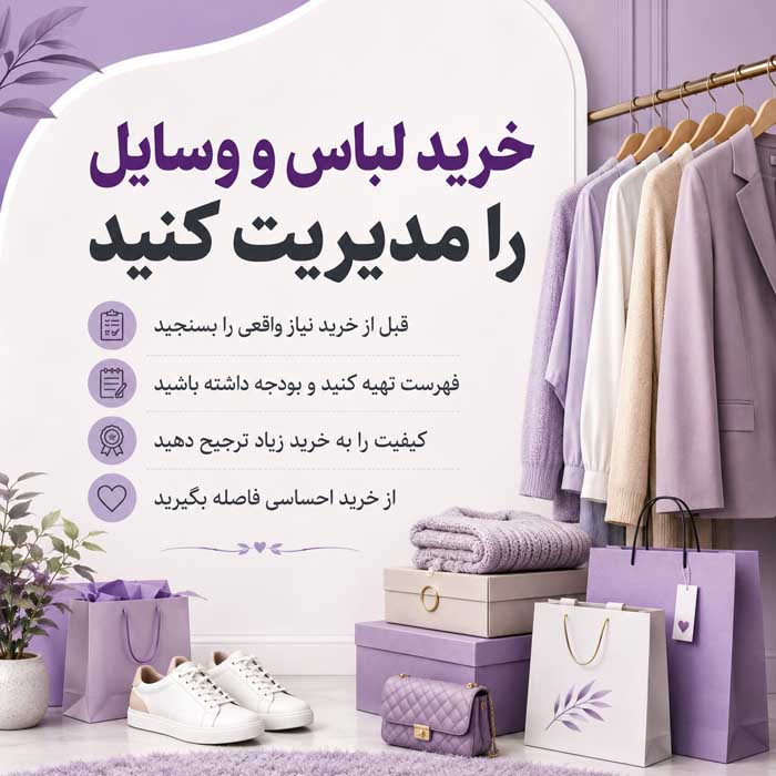خرید لباس و وسایل را مدیریت کنید