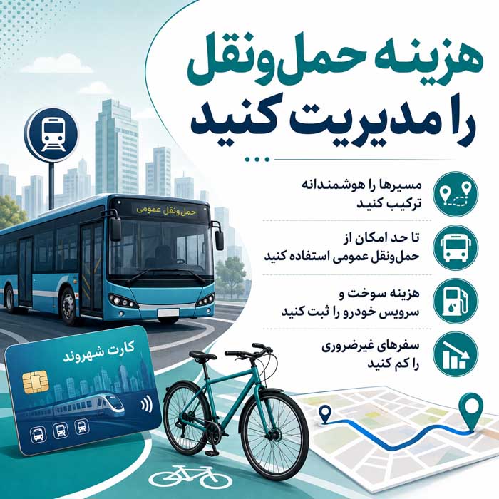 هزینه حمل‌ونقل را مدیریت کنید