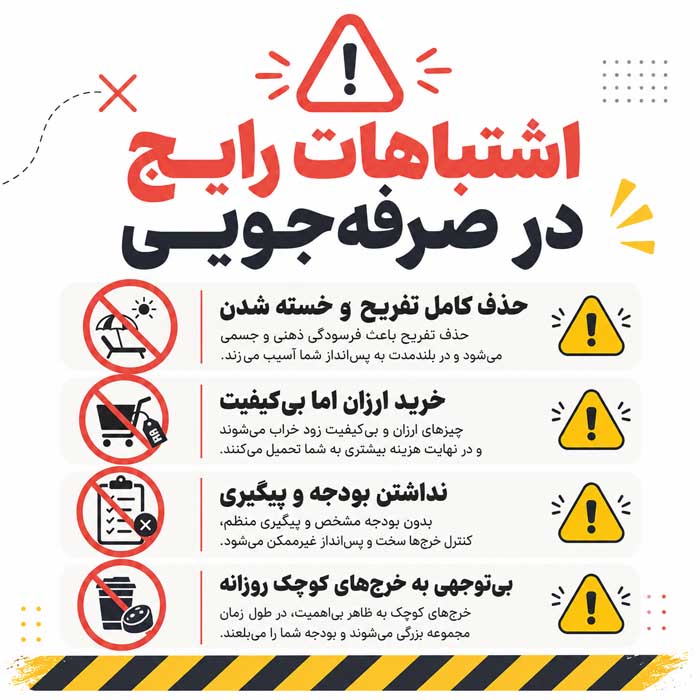 اشتباهات رایج در صرفه‌جویی