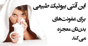معرفی آنتی بیوتیک طبیعی و معجزه آسا برای عفونت معرفی آنتی بیوتیک طبیعی و معجزه آسا برای عفونت