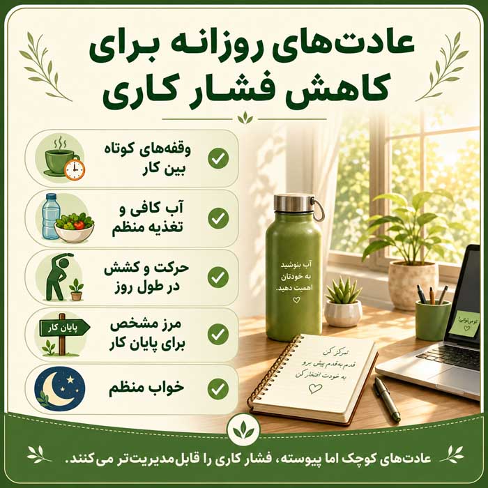 عادت‌های روزانه برای کاهش فشار کاری