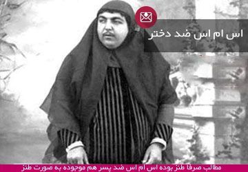 اس ام اس ضدحال دختر آخر خنده و بسیار خفن و با حال